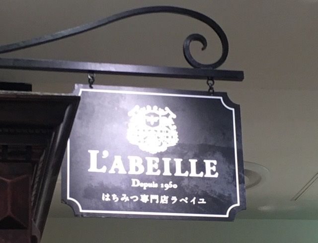 ラベイユ 看板